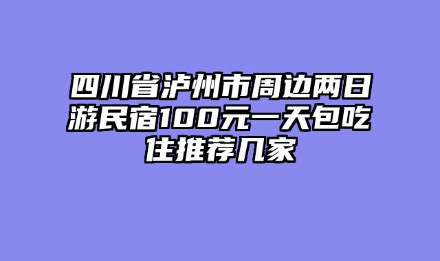 四川省泸州市周边两日游民宿100元一天包吃住推荐几家