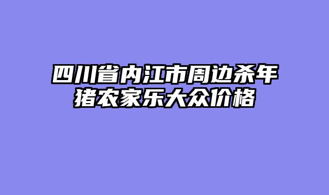 四川省内江市周边杀年猪农家乐大众价格