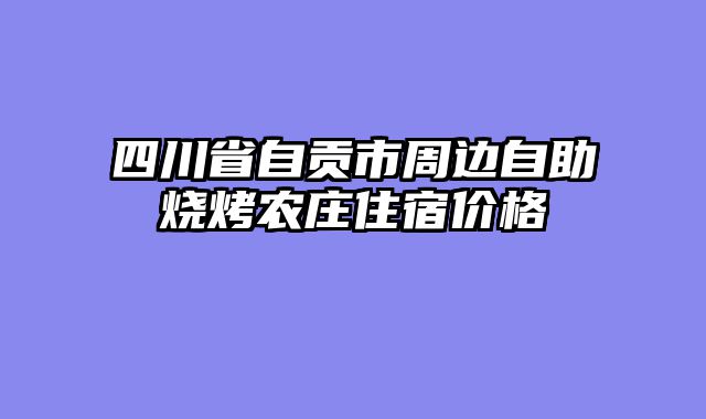 四川省自贡市周边自助烧烤农庄住宿价格