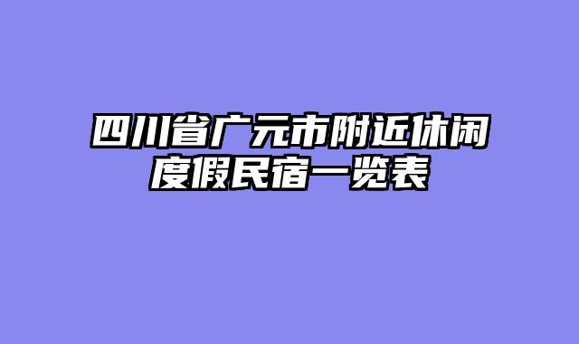 四川省广元市附近休闲度假民宿一览表