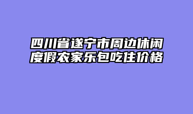 四川省遂宁市周边休闲度假农家乐包吃住价格