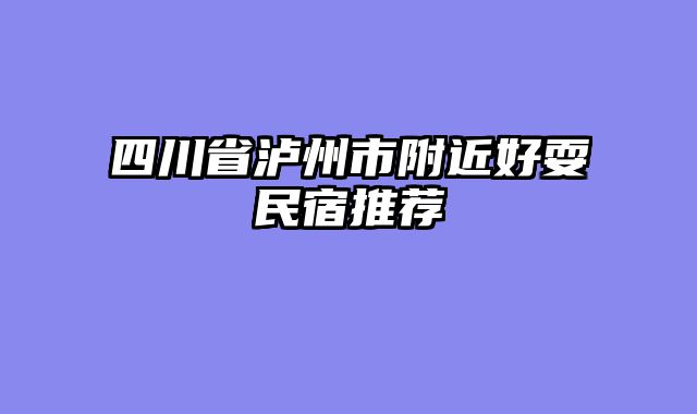 四川省泸州市附近好耍民宿推荐