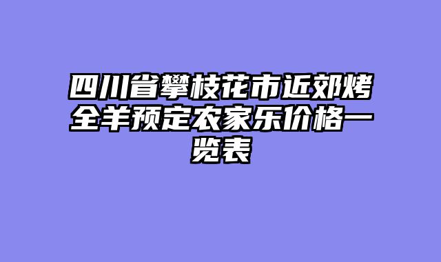 四川省攀枝花市近郊烤全羊预定农家乐价格一览表