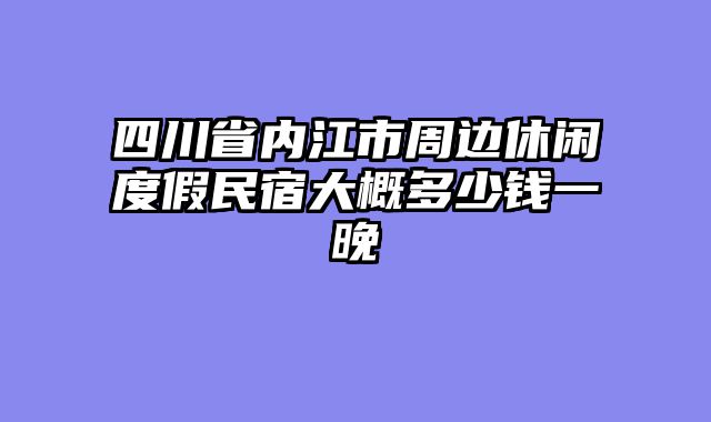 四川省内江市周边休闲度假民宿大概多少钱一晚