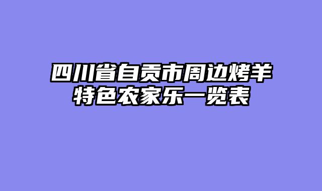 四川省自贡市周边烤羊特色农家乐一览表