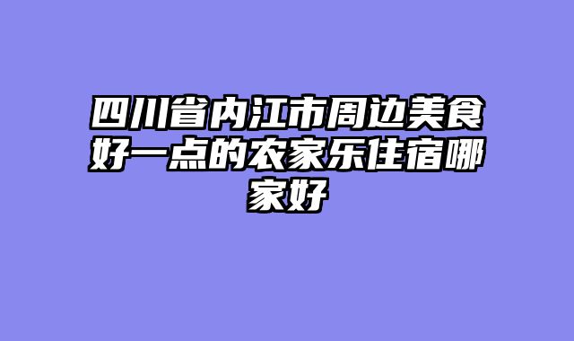 四川省内江市周边美食好一点的农家乐住宿哪家好