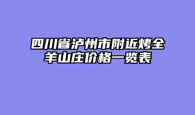 四川省泸州市附近烤全羊山庄价格一览表