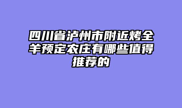 四川省泸州市附近烤全羊预定农庄有哪些值得推荐的