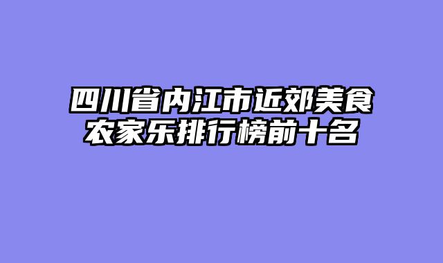 四川省内江市近郊美食农家乐排行榜前十名