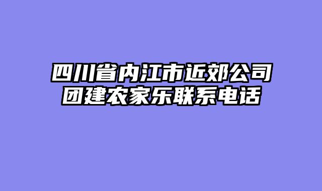 四川省内江市近郊公司团建农家乐联系电话