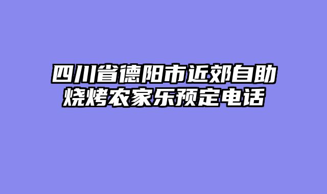 四川省德阳市近郊自助烧烤农家乐预定电话