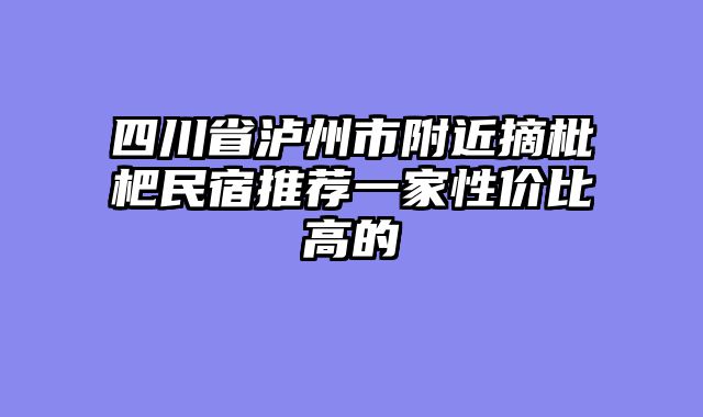四川省泸州市附近摘枇杷民宿推荐一家性价比高的