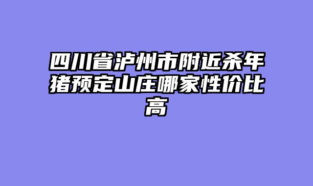 四川省泸州市附近杀年猪预定山庄哪家性价比高