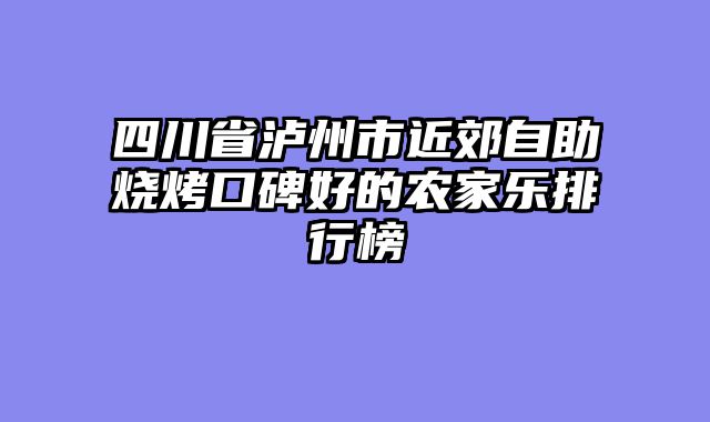 四川省泸州市近郊自助烧烤口碑好的农家乐排行榜