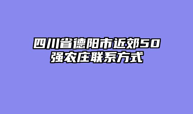 四川省德阳市近郊50强农庄联系方式