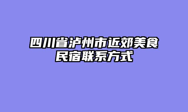四川省泸州市近郊美食民宿联系方式