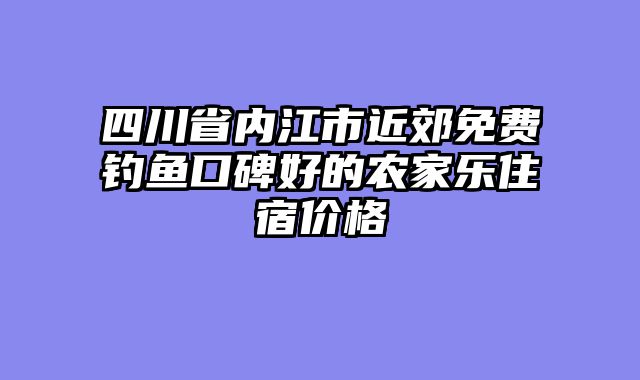 四川省内江市近郊免费钓鱼口碑好的农家乐住宿价格