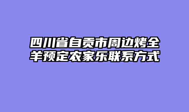 四川省自贡市周边烤全羊预定农家乐联系方式