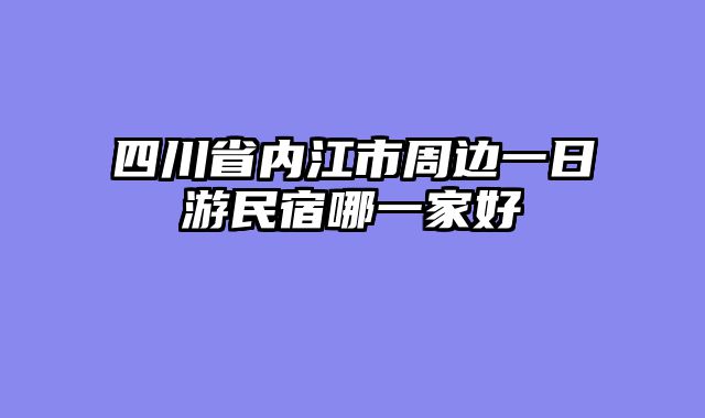 四川省内江市周边一日游民宿哪一家好