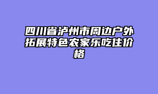四川省泸州市周边户外拓展特色农家乐吃住价格