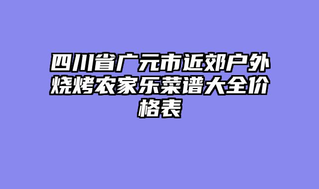 四川省广元市近郊户外烧烤农家乐菜谱大全价格表