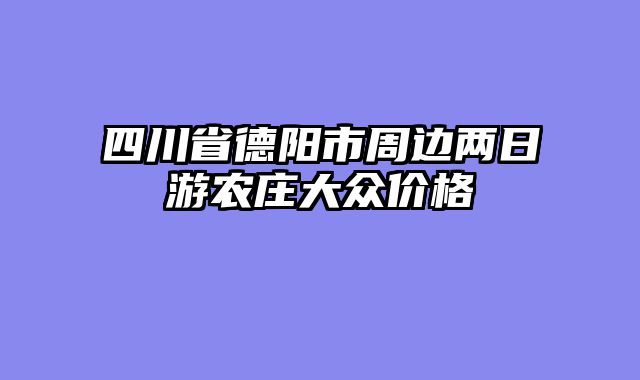 四川省德阳市周边两日游农庄大众价格