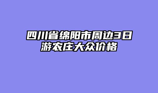 四川省绵阳市周边3日游农庄大众价格