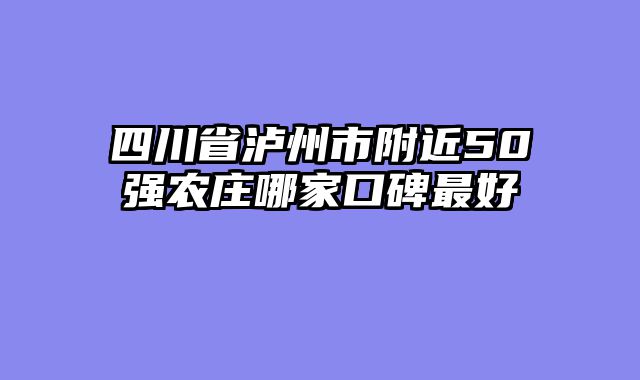 四川省泸州市附近50强农庄哪家口碑最好