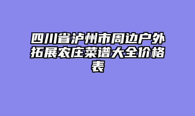 四川省泸州市周边户外拓展农庄菜谱大全价格表