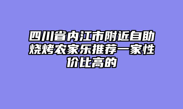 四川省内江市附近自助烧烤农家乐推荐一家性价比高的