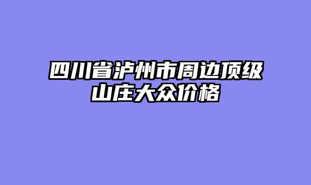 四川省泸州市周边顶级山庄大众价格