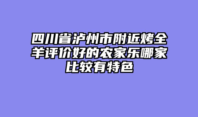 四川省泸州市附近烤全羊评价好的农家乐哪家比较有特色