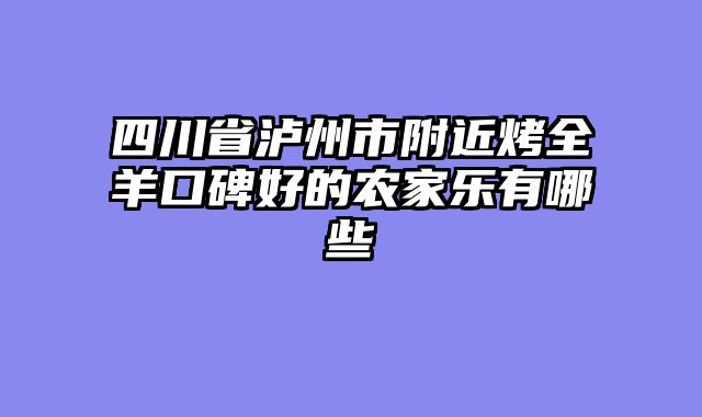 四川省泸州市附近烤全羊口碑好的农家乐有哪些