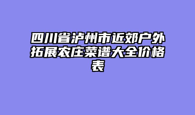 四川省泸州市近郊户外拓展农庄菜谱大全价格表