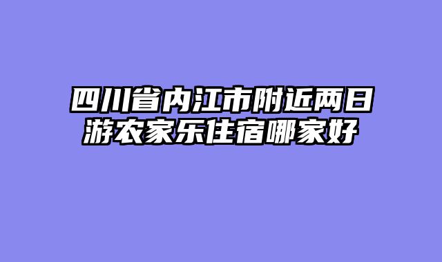 四川省内江市附近两日游农家乐住宿哪家好