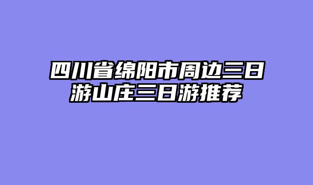 四川省绵阳市周边三日游山庄三日游推荐