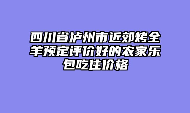 四川省泸州市近郊烤全羊预定评价好的农家乐包吃住价格