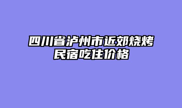 四川省泸州市近郊烧烤民宿吃住价格