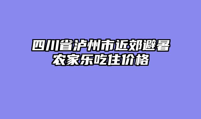 四川省泸州市近郊避暑农家乐吃住价格
