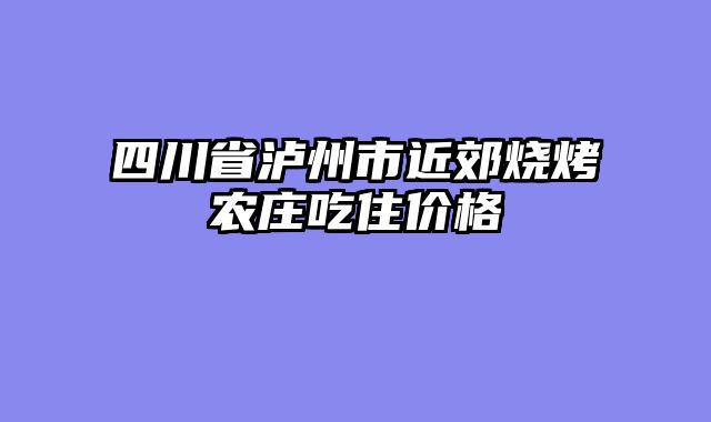 四川省泸州市近郊烧烤农庄吃住价格