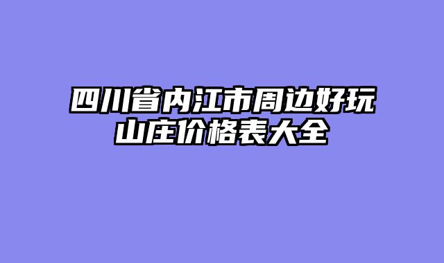 四川省内江市周边好玩山庄价格表大全