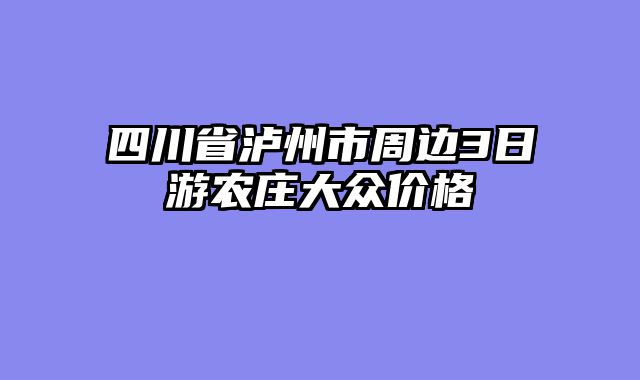 四川省泸州市周边3日游农庄大众价格