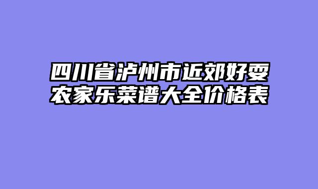 四川省泸州市近郊好耍农家乐菜谱大全价格表