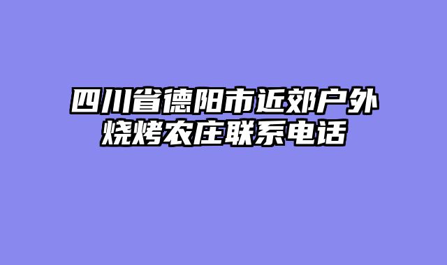 四川省德阳市近郊户外烧烤农庄联系电话