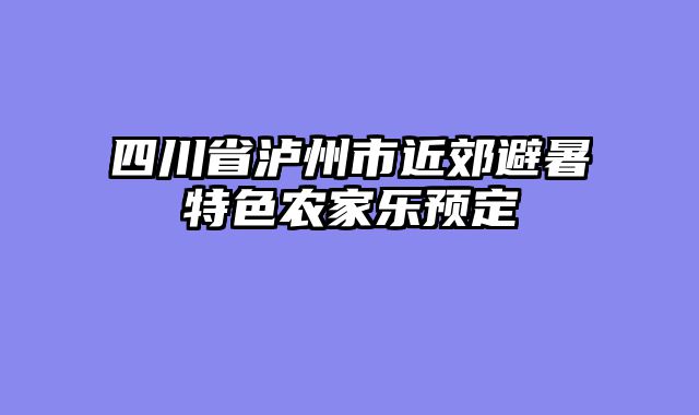 四川省泸州市近郊避暑特色农家乐预定