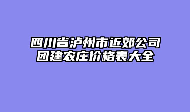 四川省泸州市近郊公司团建农庄价格表大全