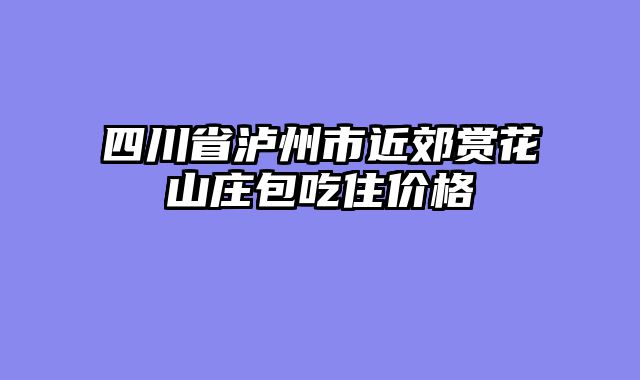 四川省泸州市近郊赏花山庄包吃住价格