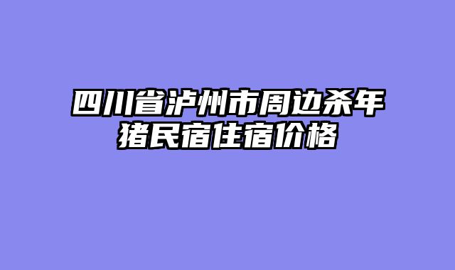 四川省泸州市周边杀年猪民宿住宿价格