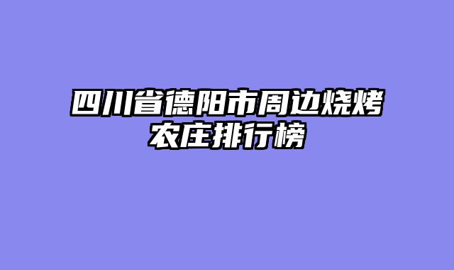四川省德阳市周边烧烤农庄排行榜