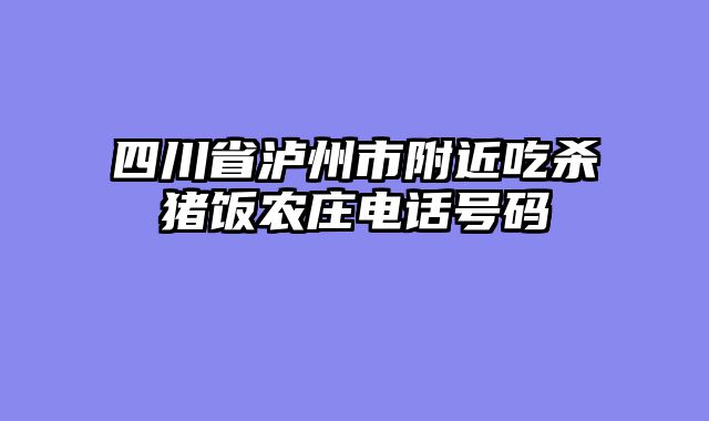四川省泸州市附近吃杀猪饭农庄电话号码